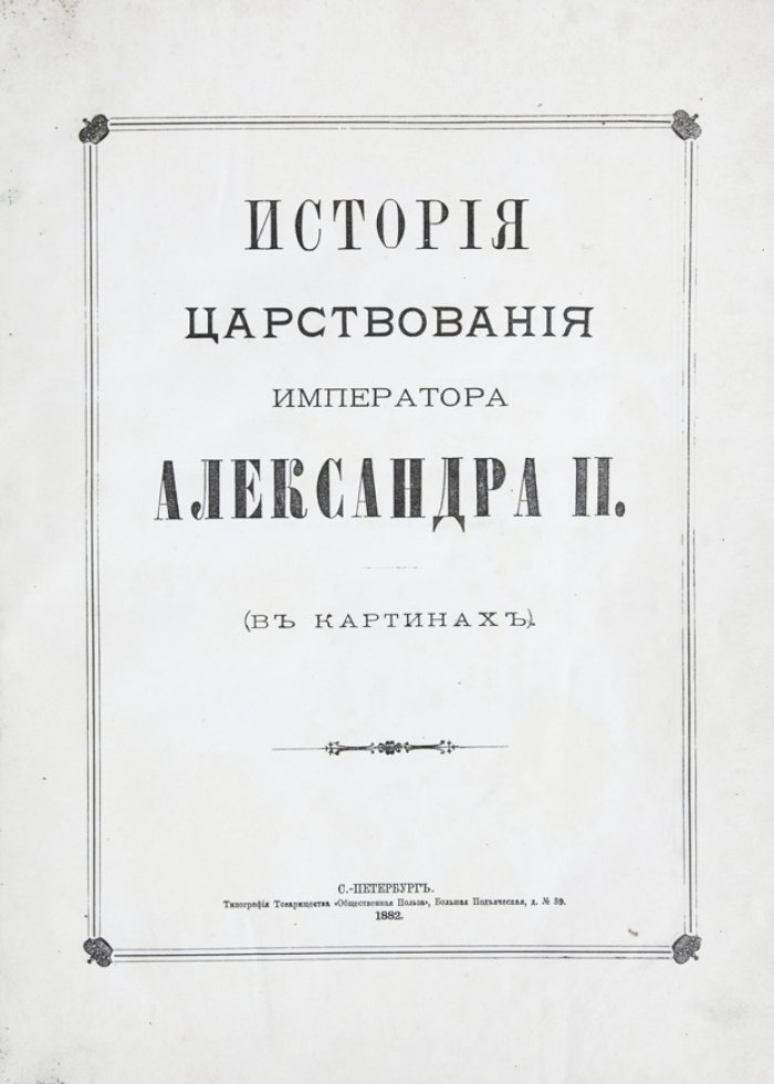 История царствования императора Александра II: полное иллюстрированное издание в картинах