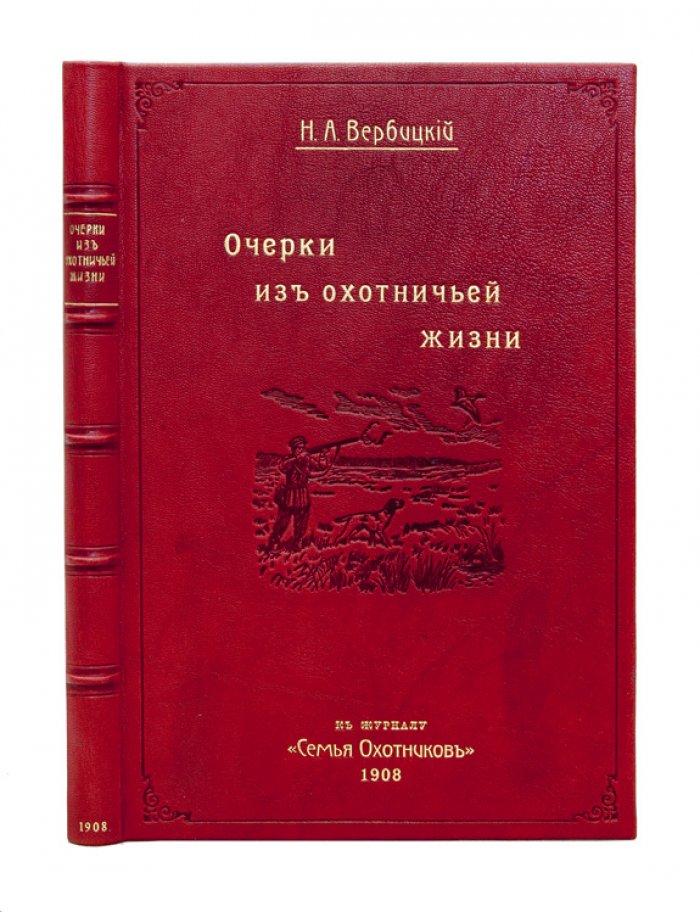 Вербицкий Н. А. Очерки из охотничьей жизни: поэма «Диана и Актеон (охотничий миф)» и охотничьи рассказы (редкое издание)