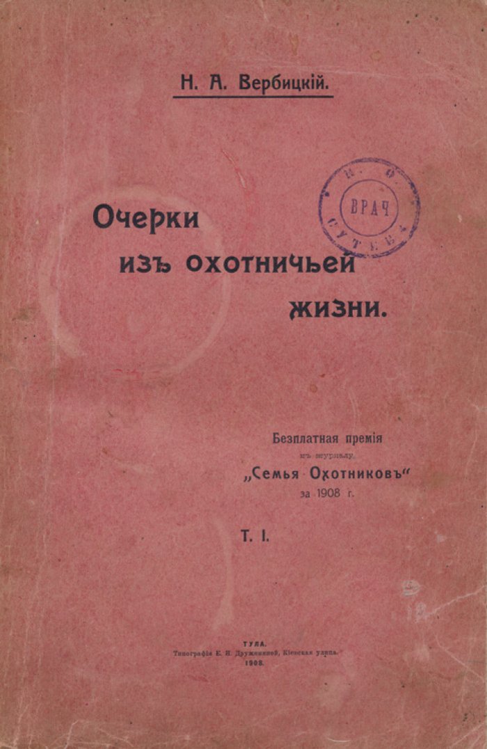 Вербицкий Н. А. Очерки из охотничьей жизни: поэма «Диана и Актеон (охотничий миф)» и охотничьи рассказы (редкое издание)