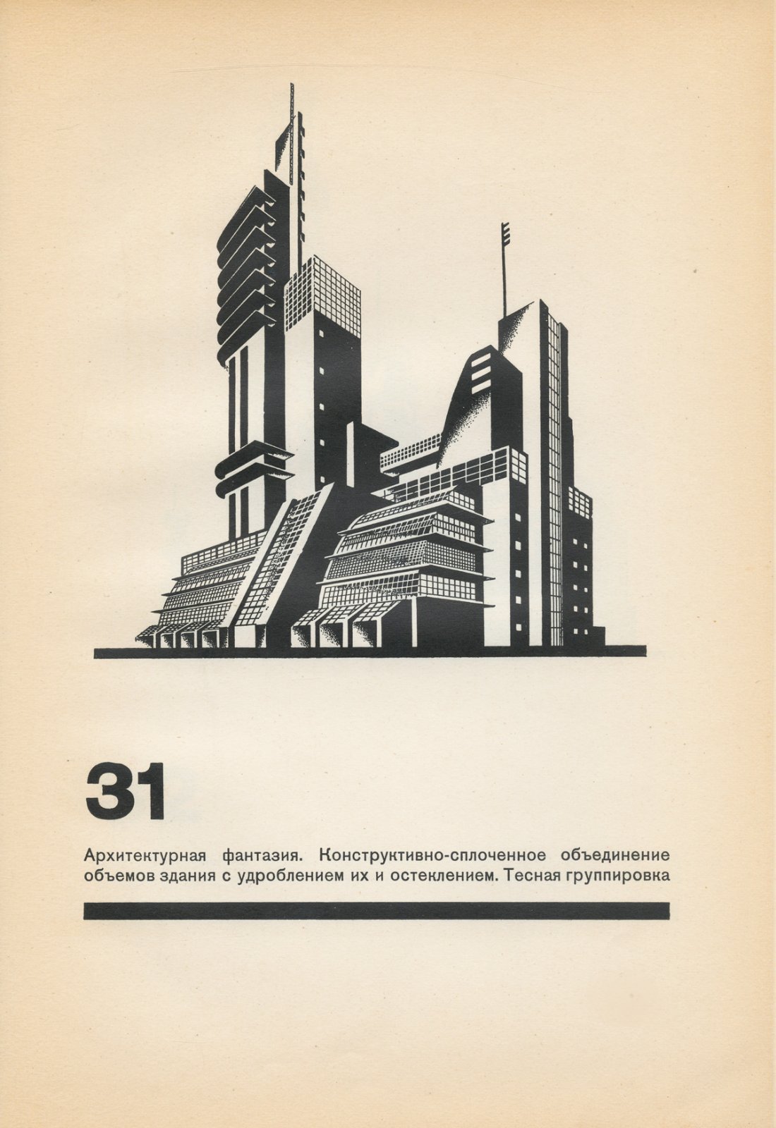 Конволют по советской архитектуре. 1) «Основы современной архитектуры». 2) «Конструкция архитектурных и машинных форм» (2 издания, 1931)
