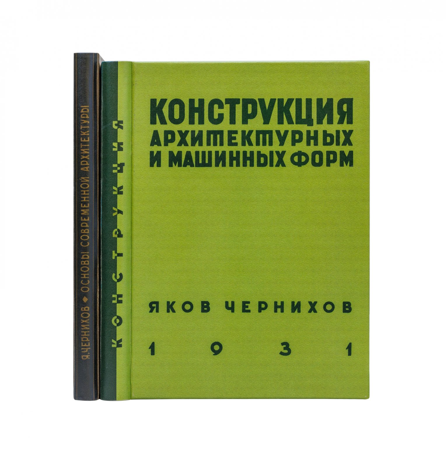 Конволют по советской архитектуре. 1) «Основы современной архитектуры». 2) «Конструкция архитектурных и машинных форм» (2 издания, 1931)