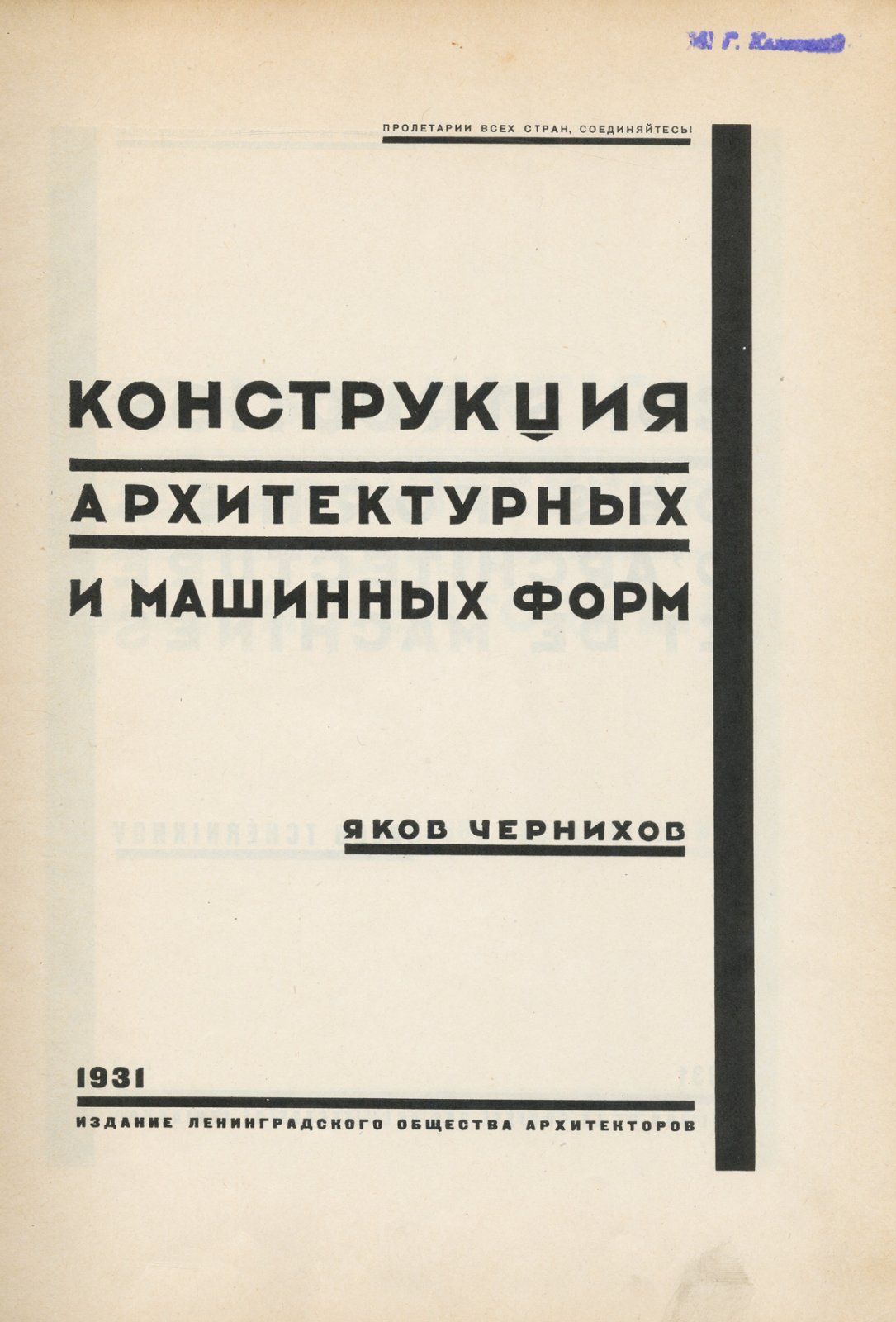 Конволют по советской архитектуре. 1) «Основы современной архитектуры». 2) «Конструкция архитектурных и машинных форм» (2 издания, 1931)