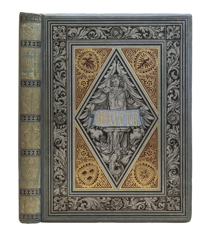 Гёте И. В. «Фауст». Трагедия (коллекционное издание М. О. Вольфа, 1881?)