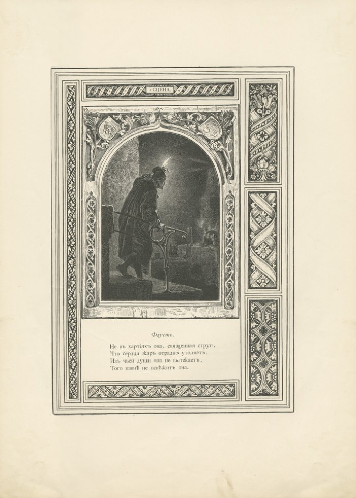 Гёте И. В. «Фауст». Трагедия (коллекционное издание М. О. Вольфа, 1881?)