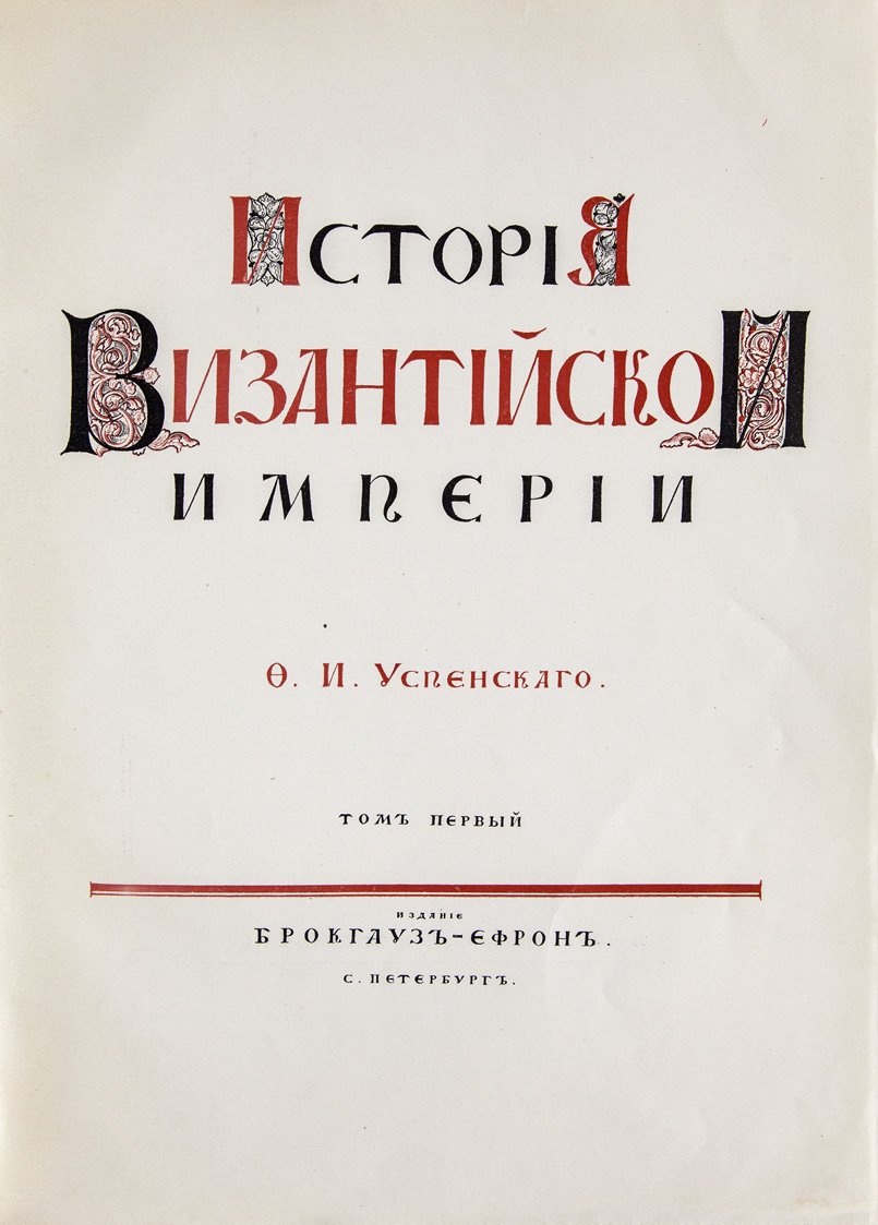 История Византийской Империи. Научный труд Ф. И. Успенского