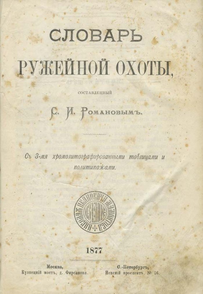 Словарь ружейной охоты. Термины, практики и уставы охотничьих обществ