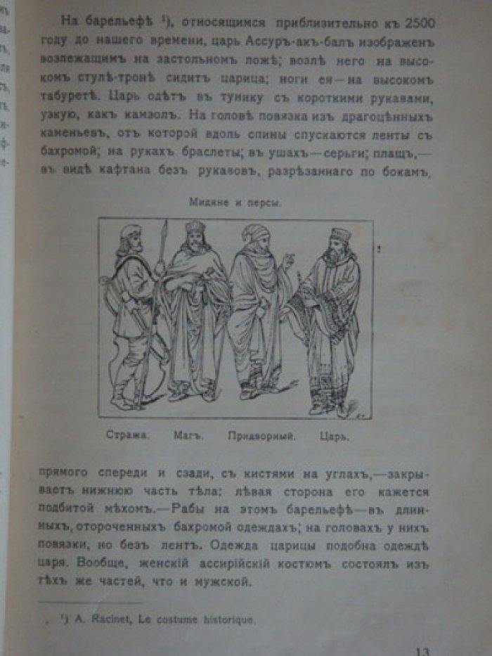 Костюм: энциклопедия сценического самообразования (история, типология, художественные и этнографические основы)