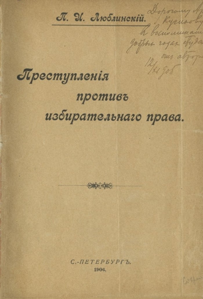 Преступления против избирательного права: правовой анализ и уголовно-правовая характеристика