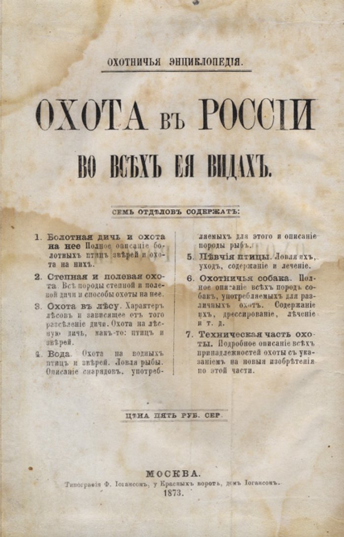 Охота в России во всех ее видах. Полный комплект в семи отделах (конволют)