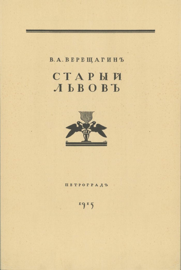В.А. Верещагин. Старый Львов: очерк истории и путеводитель по художественным богатствам города (1915)