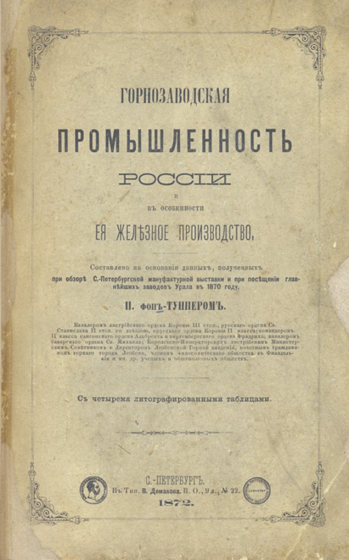 Горнозаводская промышленность России и её железное производство (по материалам технического обзора 1868 года)