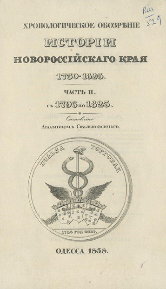Хронологическое обозрение истории Новороссийского края (1730–1823). Комплект: две части в одном переплёте