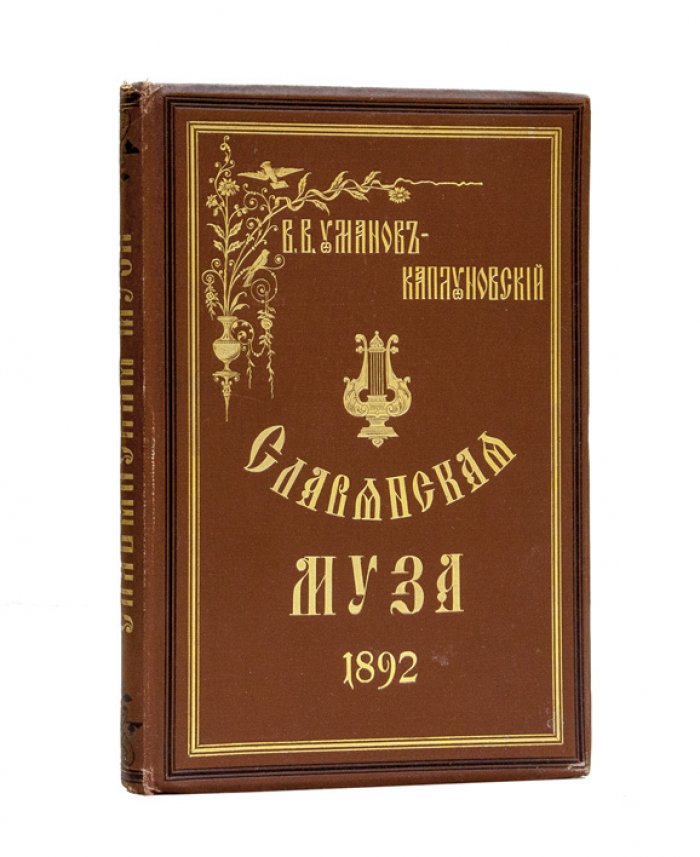 Славянская муза: переводы и подражания