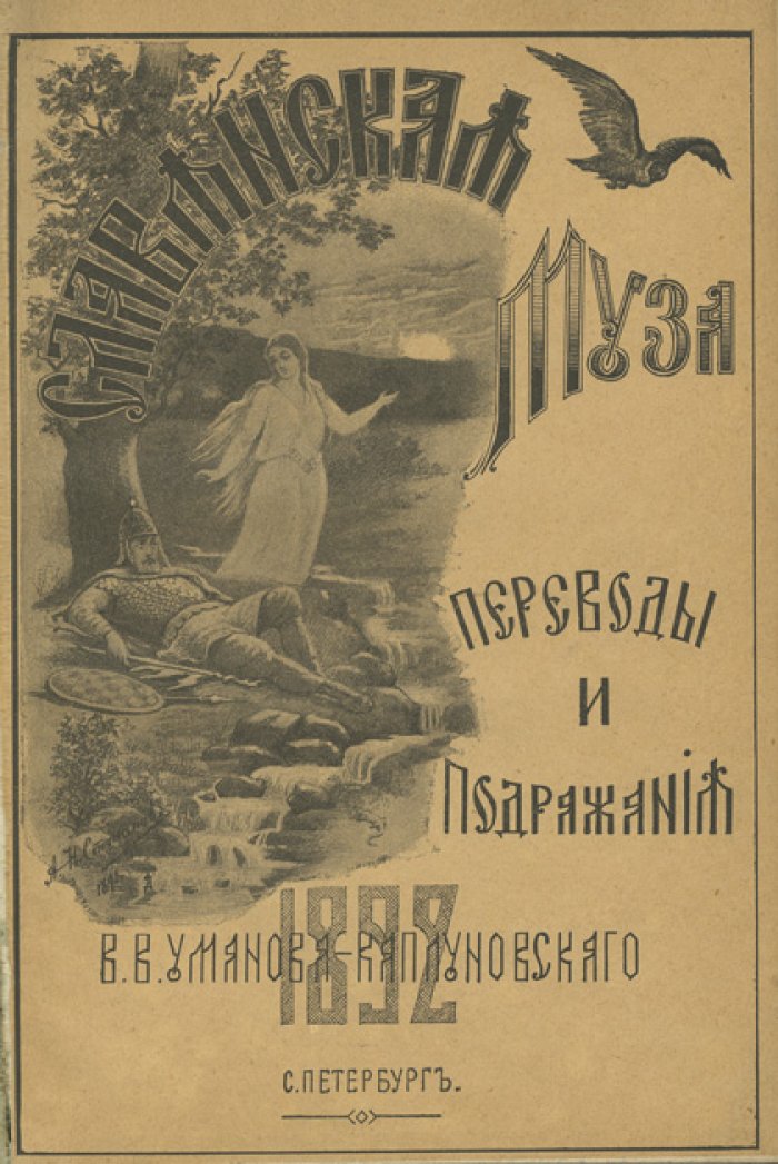 Славянская муза: переводы и подражания