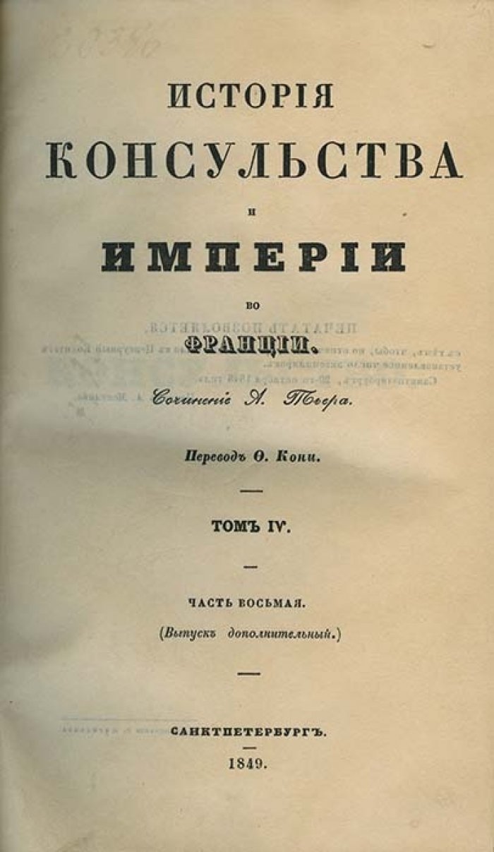 Тьер А. История консульства и империи во Франции (в 5 томах). Петербургское издание 1846–1849