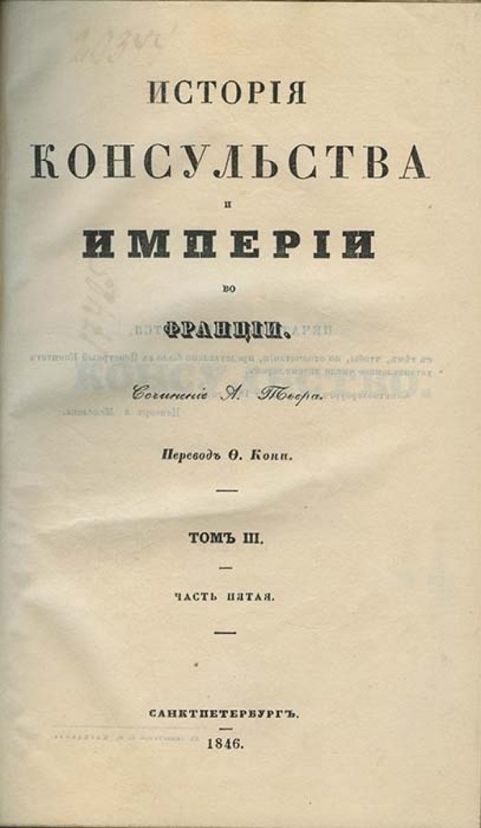 Тьер А. История консульства и империи во Франции (в 5 томах). Петербургское издание 1846–1849
