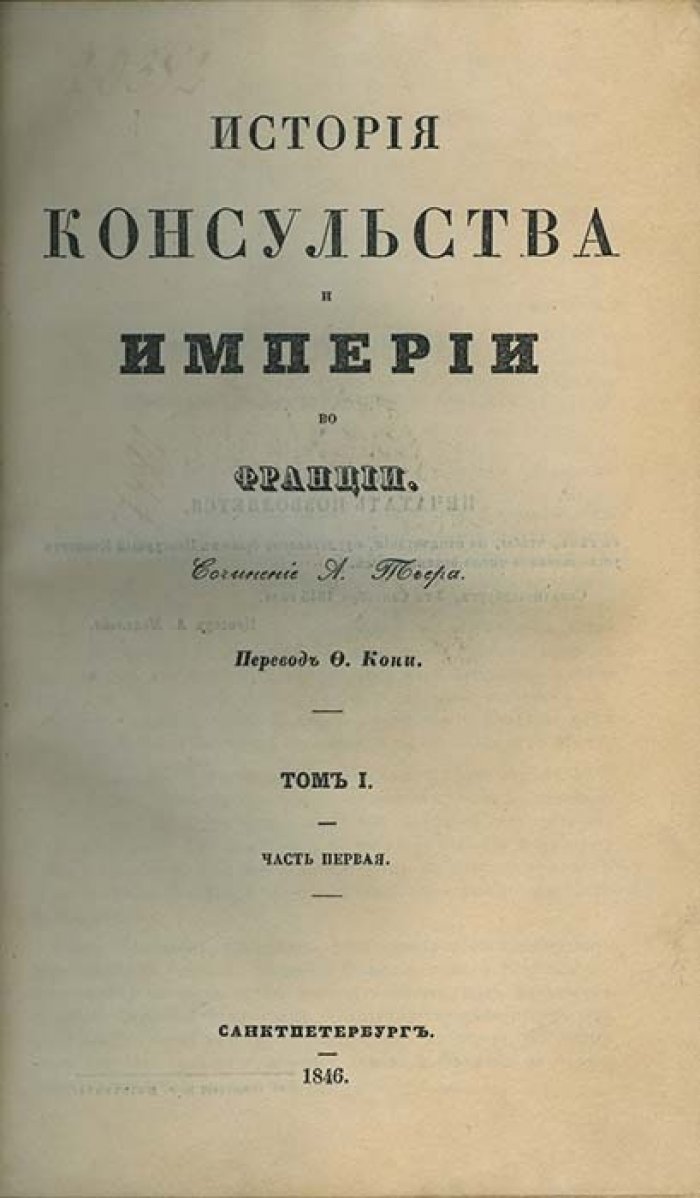 Тьер А. История консульства и империи во Франции (в 5 томах). Петербургское издание 1846–1849