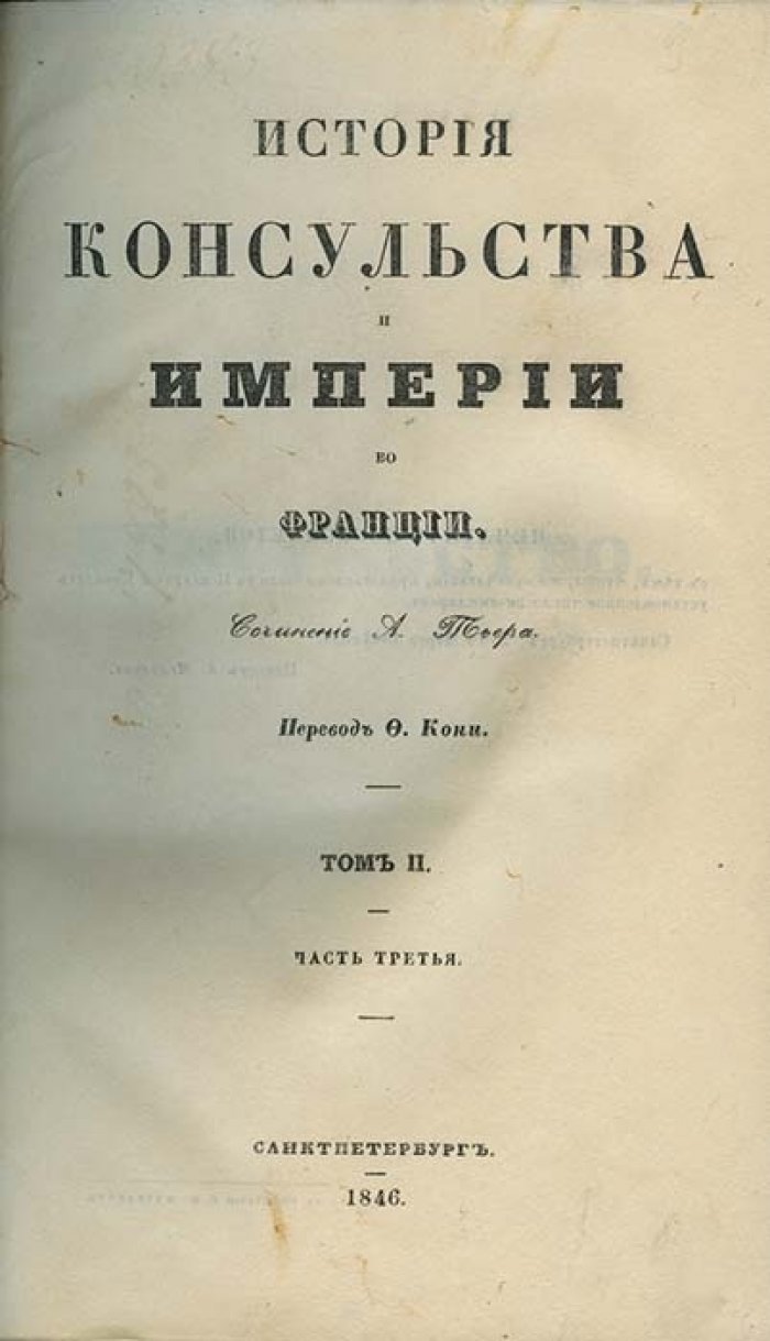 Тьер А. История консульства и империи во Франции (в 5 томах). Петербургское издание 1846–1849