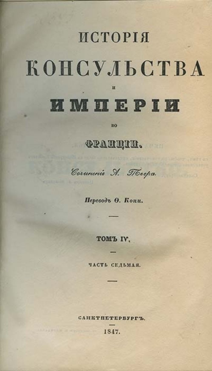 Тьер А. История консульства и империи во Франции (в 5 томах). Петербургское издание 1846–1849