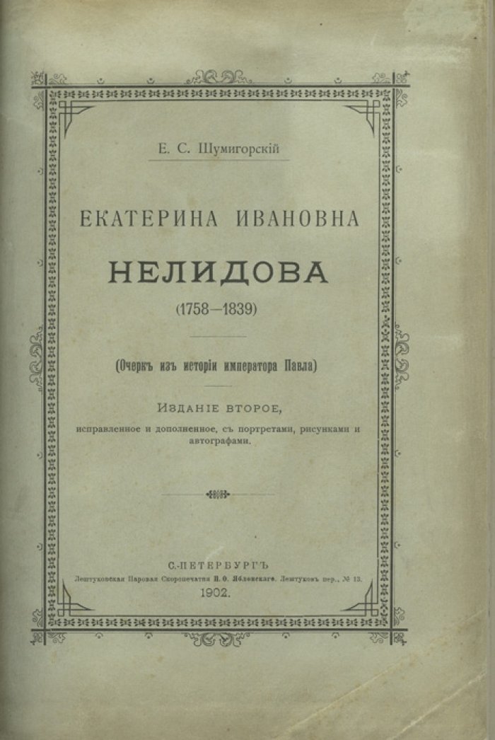Екатерина Ивановна Нелидова (1758–1839). Очерк из истории императора Павла