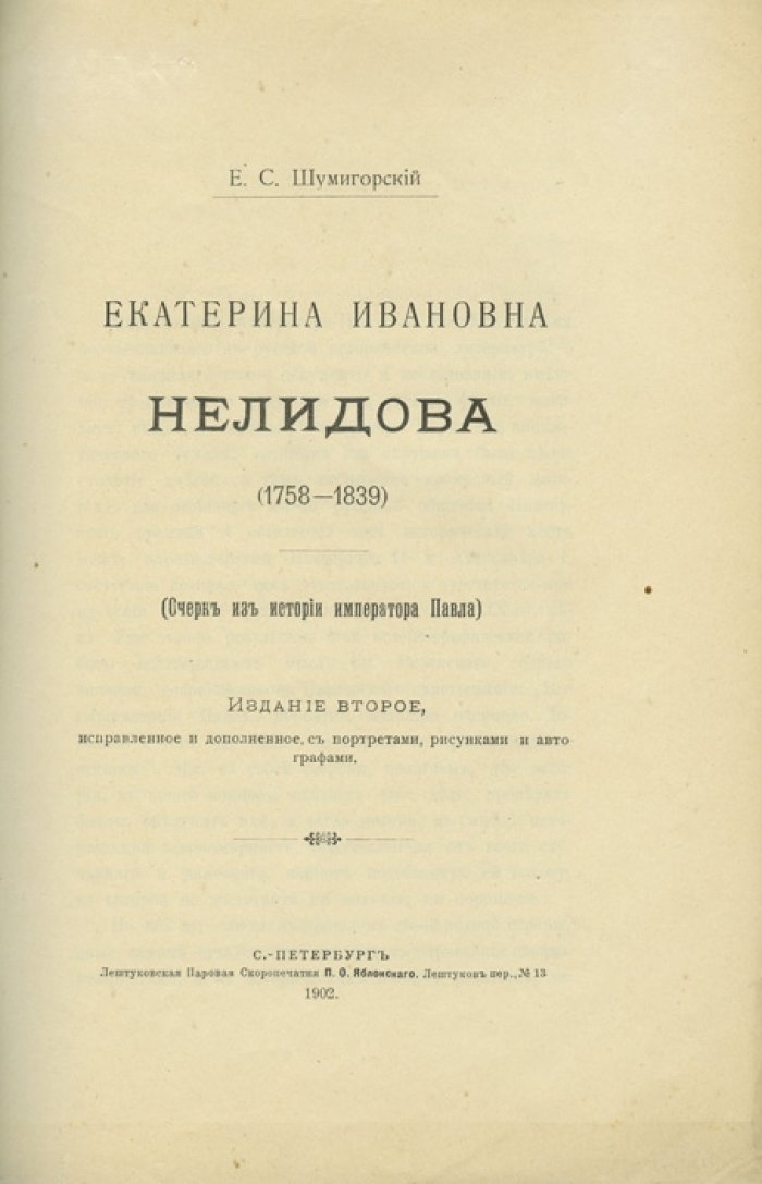 Екатерина Ивановна Нелидова (1758–1839). Очерк из истории императора Павла