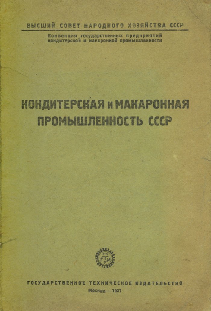 Кондитерская и макаронная промышленность СССР (1920–1930-е): экономика и техника отрасли