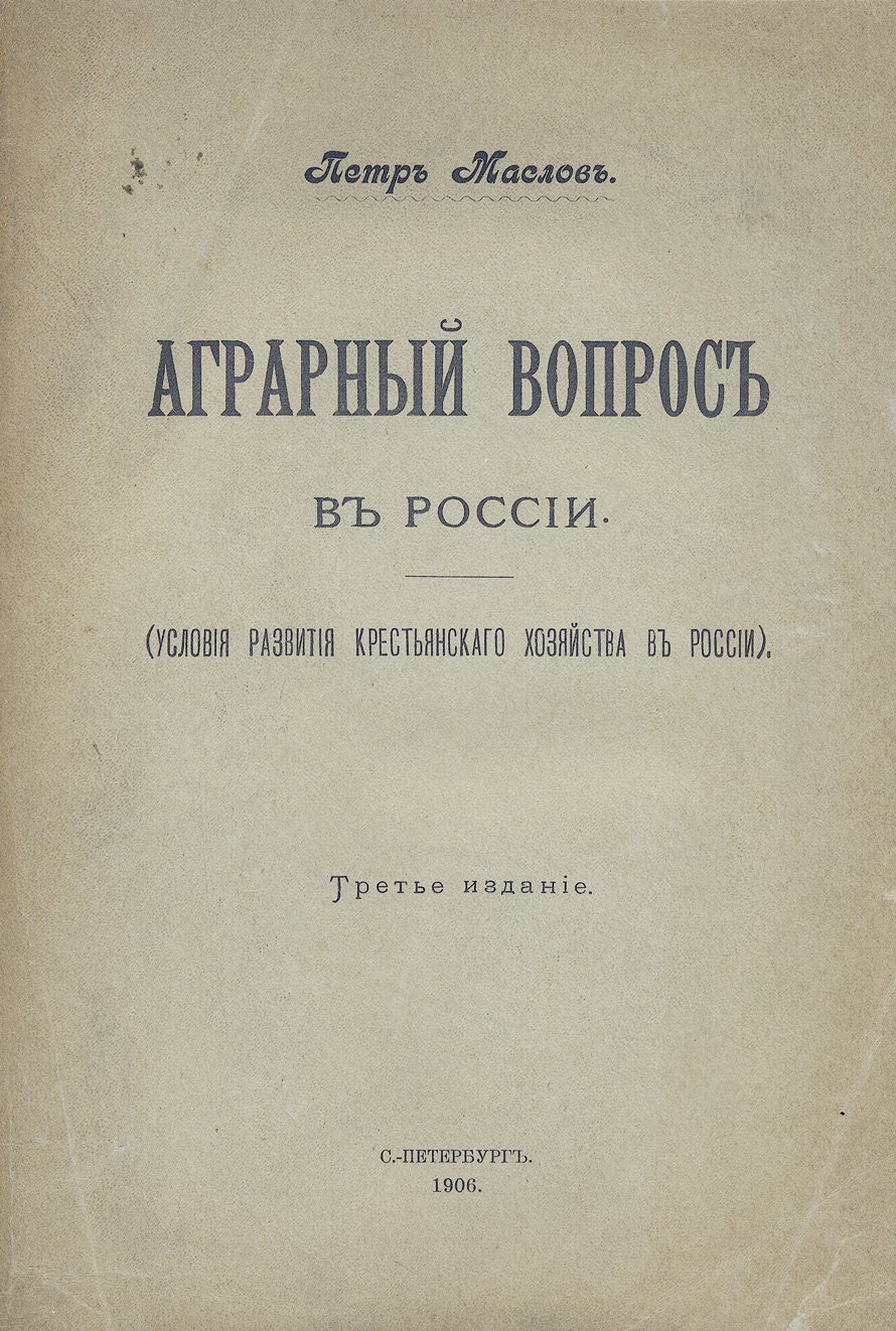 Аграрный вопрос в России: условия развития крестьянского хозяйства (3-е издание, 1906)