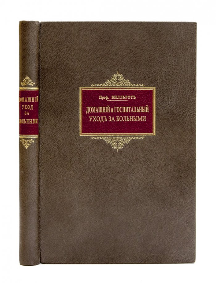 Домашний и госпитальный уход за больными: практическое руководство для женщин