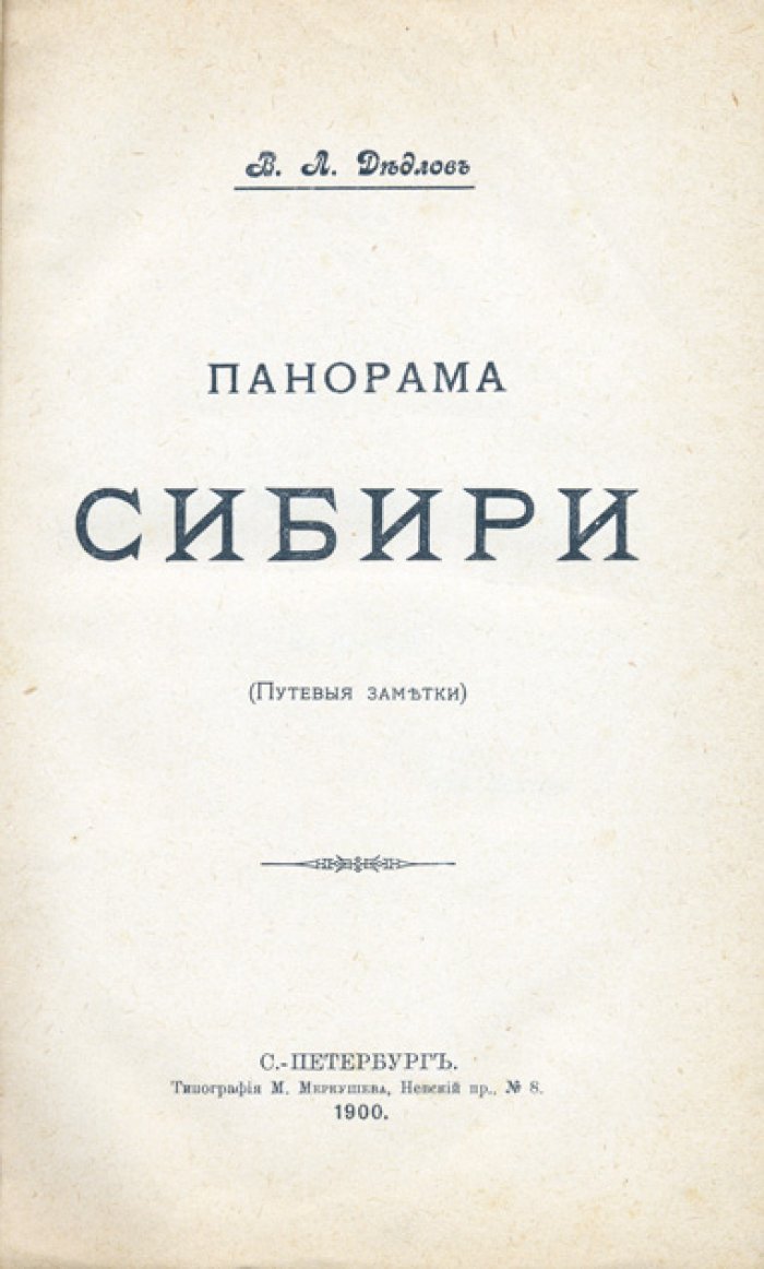 Панорама Сибири. Путевые заметки Владимира Дедлова
