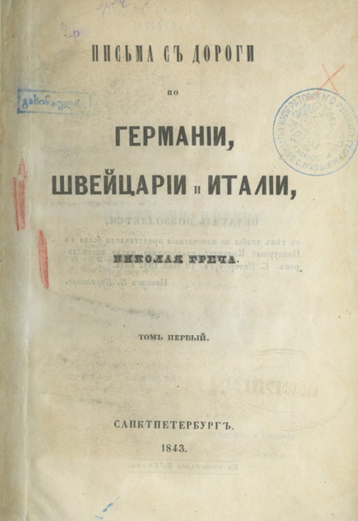 Письма с дороги по Германии, Швейцарии и Италии. В 3 томах (иллюстрированное издание 1843 года)
