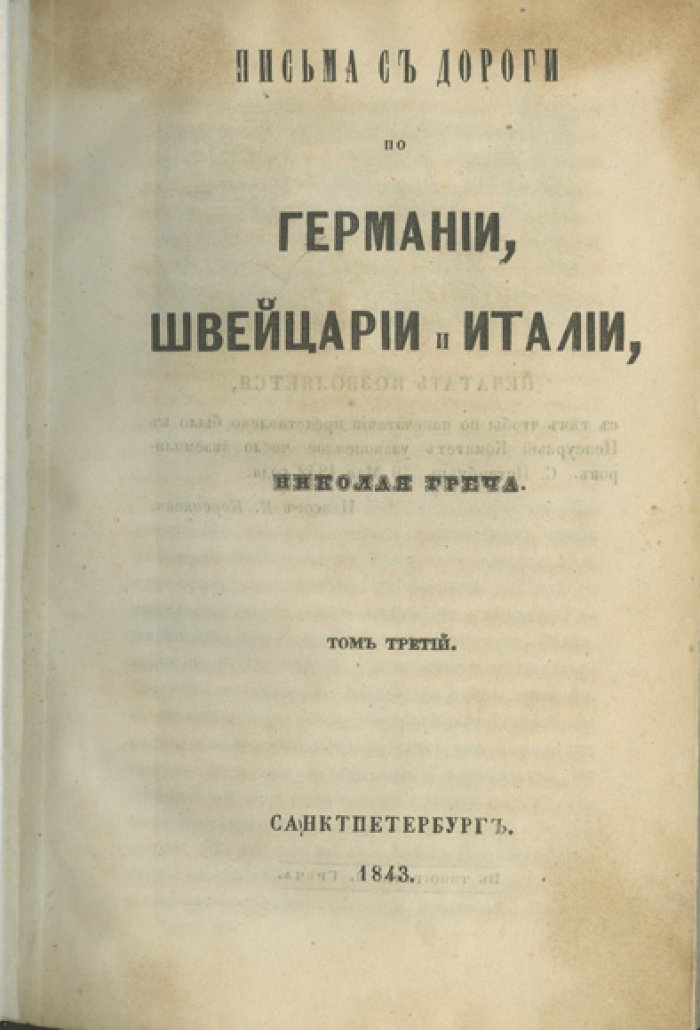 Письма с дороги по Германии, Швейцарии и Италии. В 3 томах (иллюстрированное издание 1843 года)
