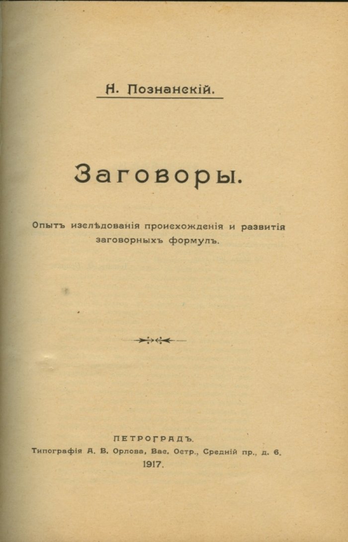 Заговоры: опыт исследования происхождения и развития заговорных формул
