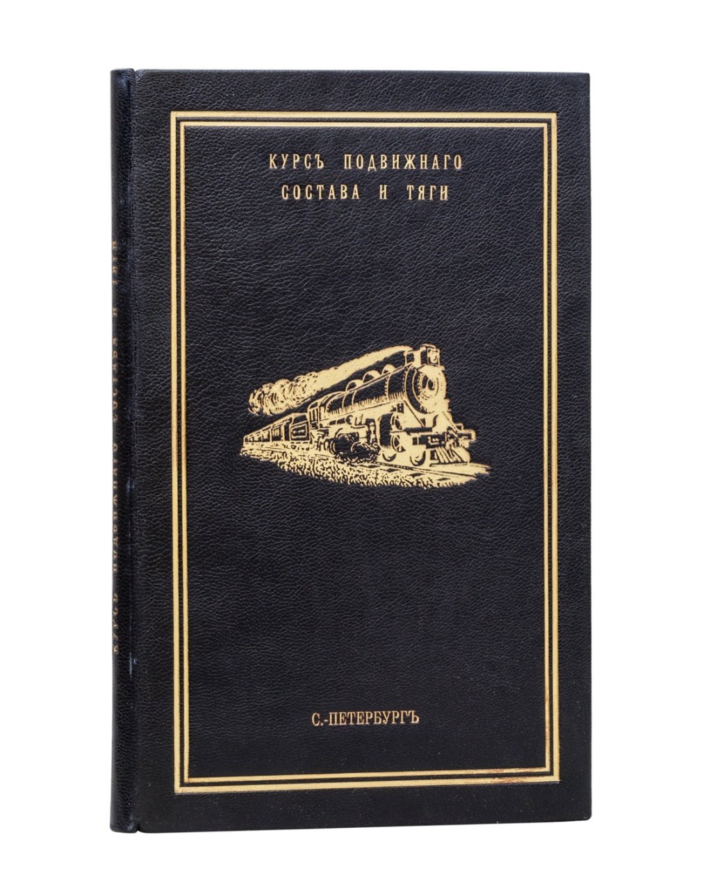Смирнов. Курс подвижного состава и тяги. Вып. 1: Вагоны (с атласом чертежей)