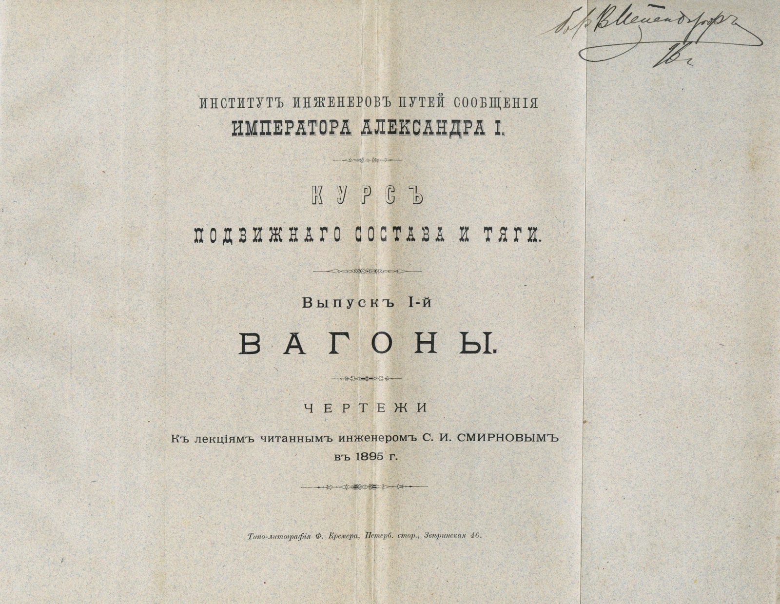 Смирнов. Курс подвижного состава и тяги. Вып. 1: Вагоны (с атласом чертежей)