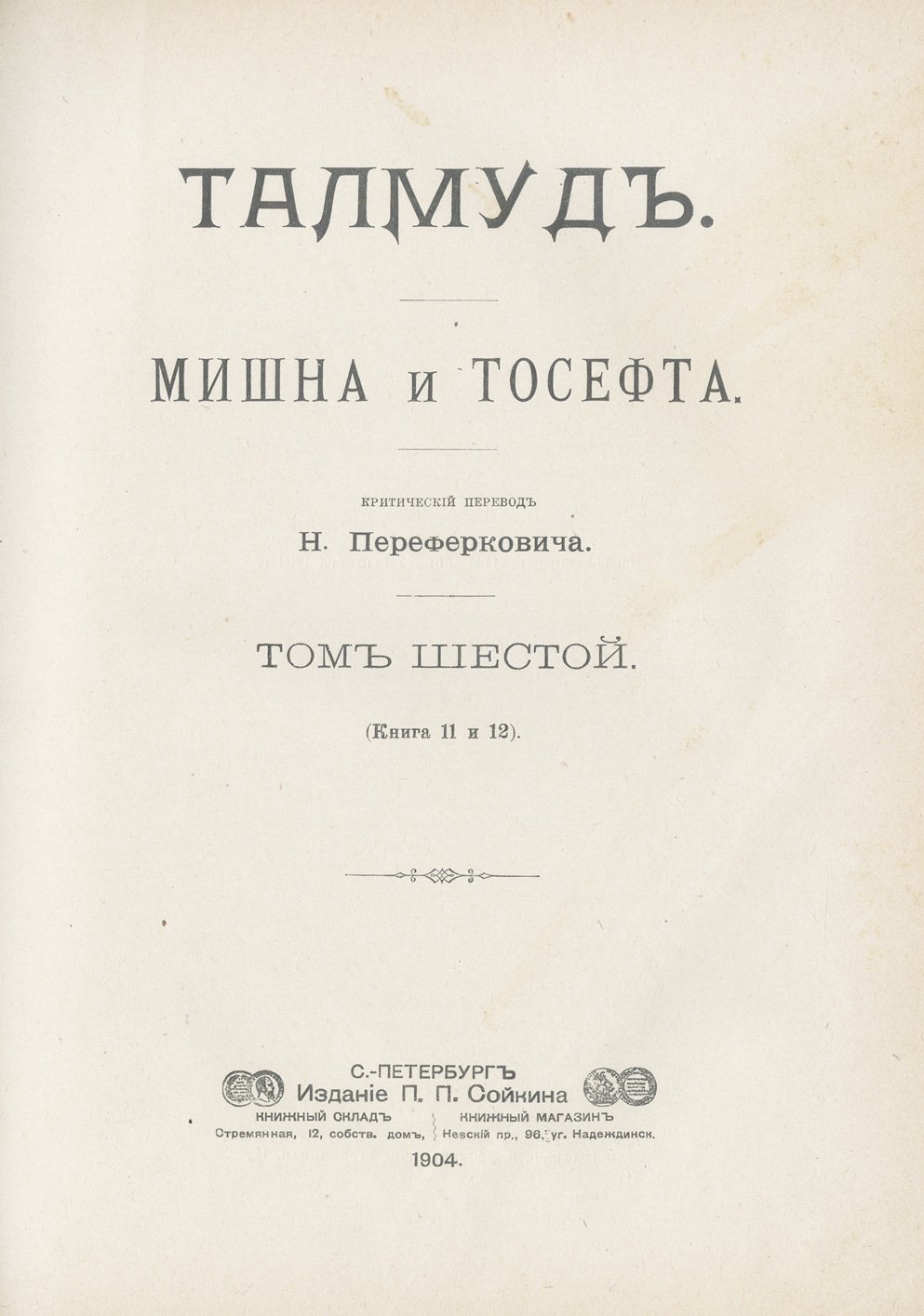 Талмуд. Мишна и Тосефта — комплект в 6 томах (перевод на русский, 2-е изд.)
