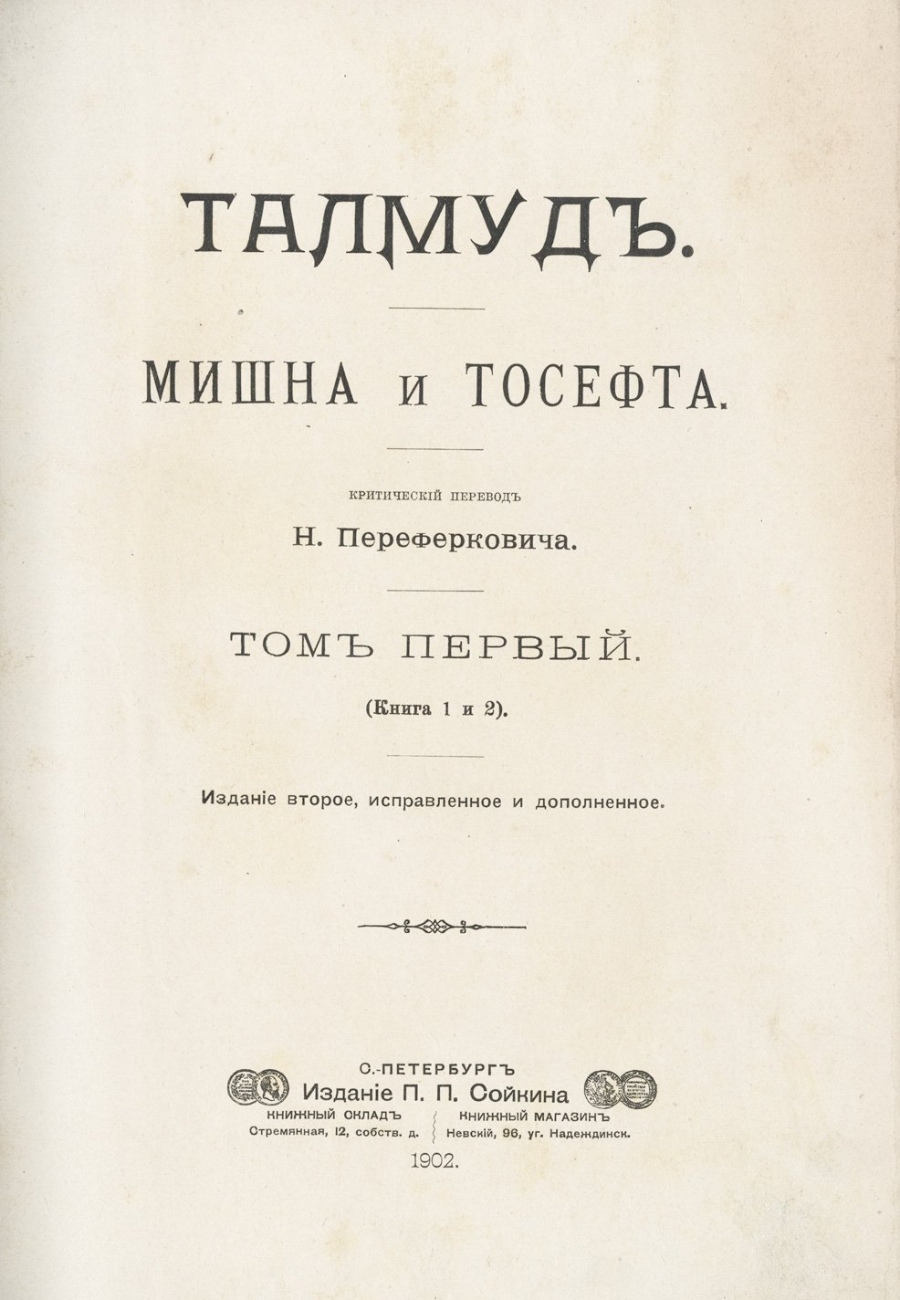 Талмуд. Мишна и Тосефта — комплект в 6 томах (перевод на русский, 2-е изд.)