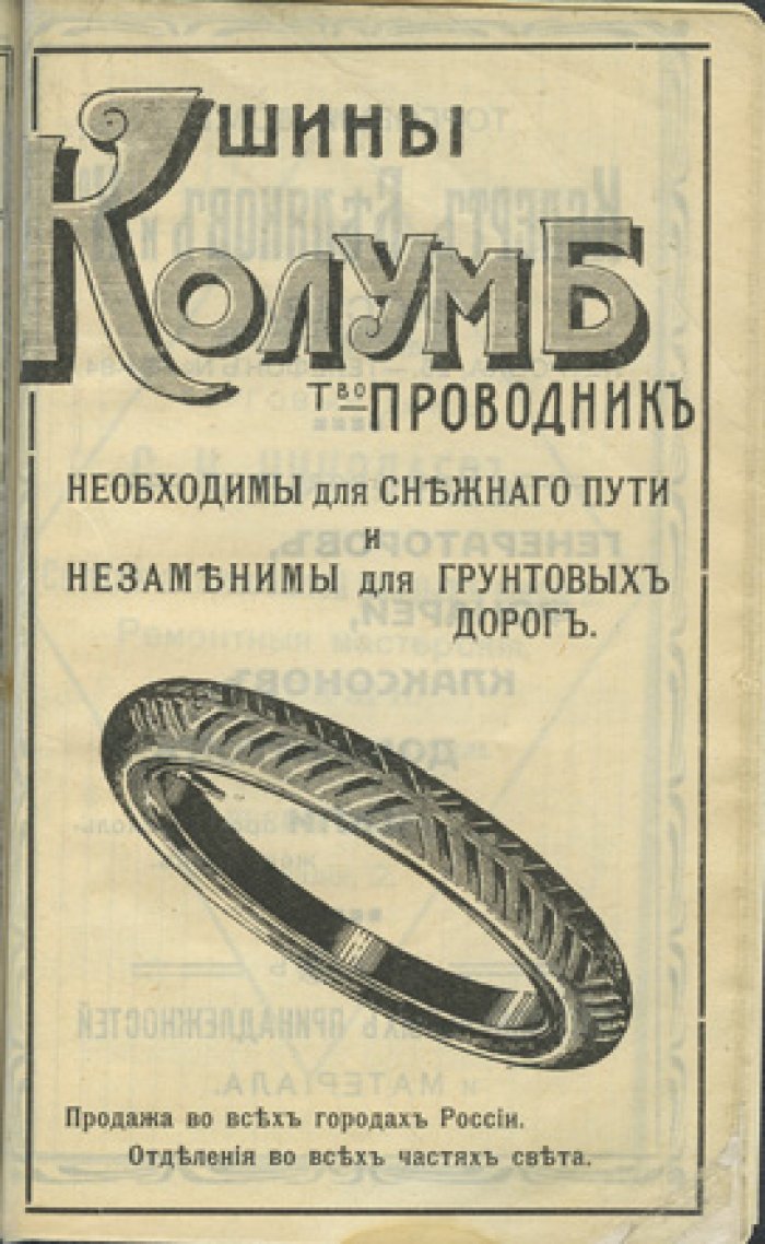 Автомобильный справочник и календарь Кузнецова (1916) — правила езды, шоферские постановления, тарифы и сведения для автолюбителей