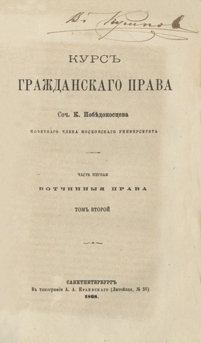 Победоносцев К. Курс гражданского права. Часть I: Вотчинные права. Том 1–2 (1868) — классический труд по русской цивилистике