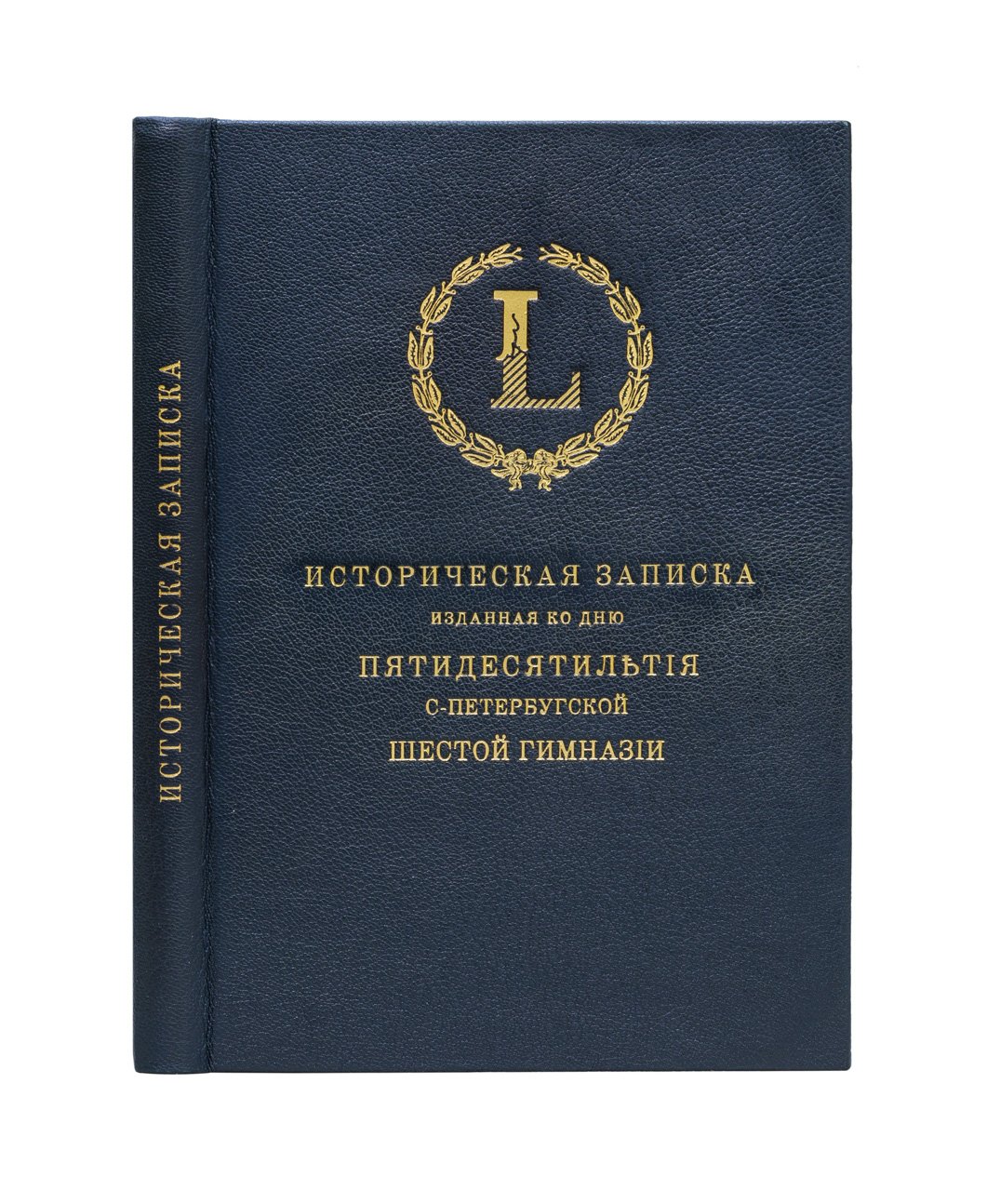 Историческая записка к 50-летию 6-й Санкт-Петербургской гимназии (1862–1912)