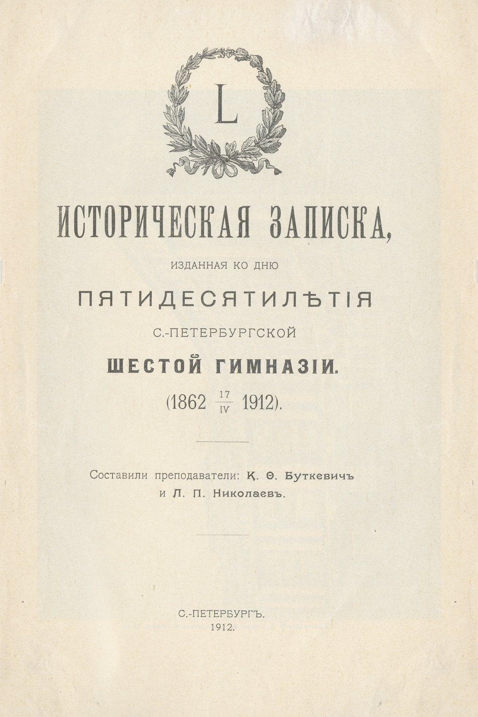 Историческая записка к 50-летию 6-й Санкт-Петербургской гимназии (1862–1912)