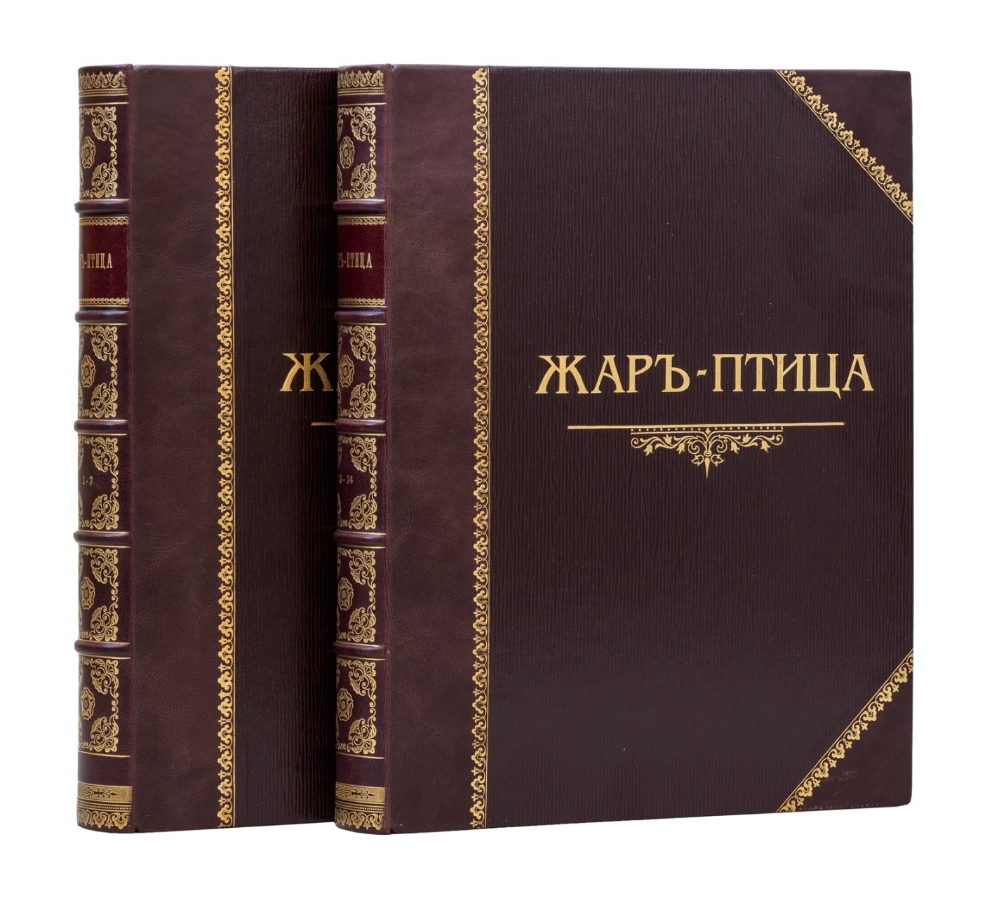 «Жар-птица». Полный комплект: литературно-художественный иллюстрированный журнал № 1–14 (1921–1926)