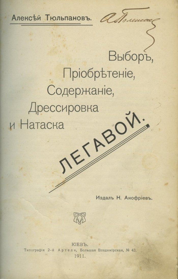 Конволют: «Дрессировка охотничьих (подружейных) собак» (2 дореволюционных издания)