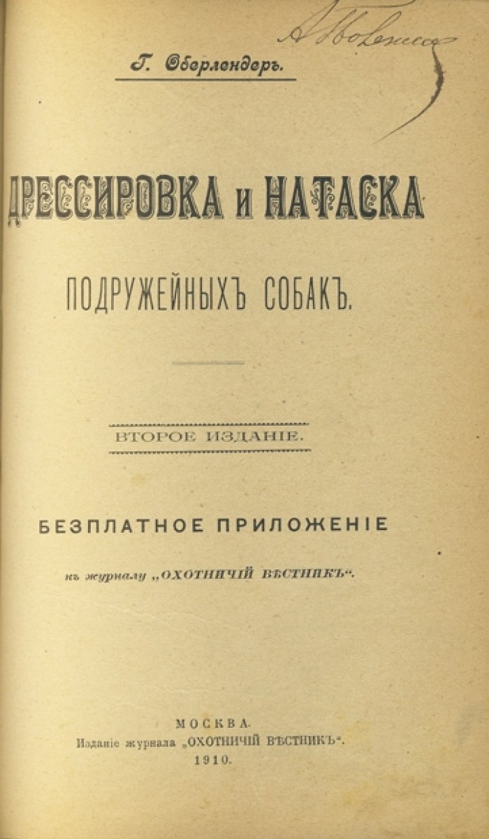 Конволют: «Дрессировка охотничьих (подружейных) собак» (2 дореволюционных издания)