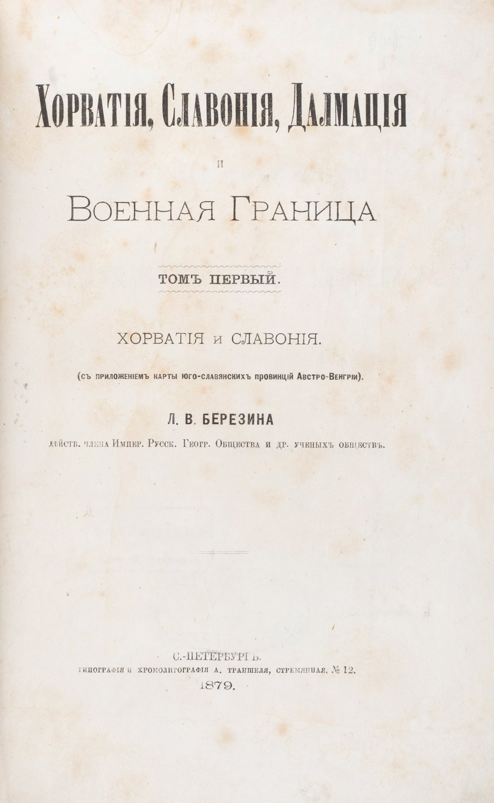 Березин Л.В. Хорватия, Славония, Далмация и Военная граница. В 2 томах (с картой юго-славянских провинций Австро-Венгрии)