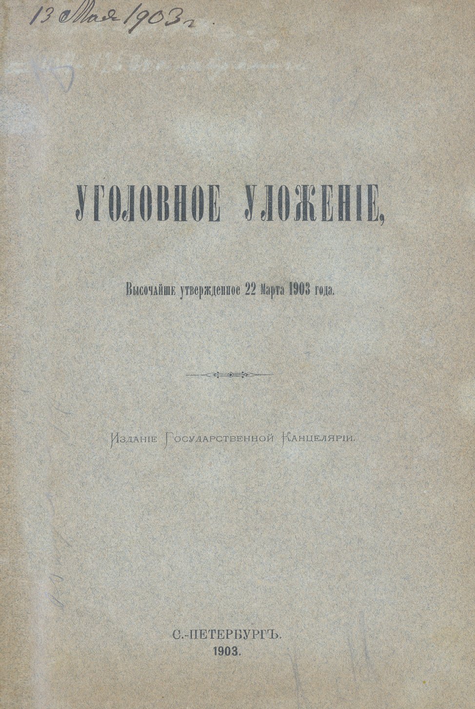 Уголовное уложение (высочайше утвержденное 22 марта 1903 года)