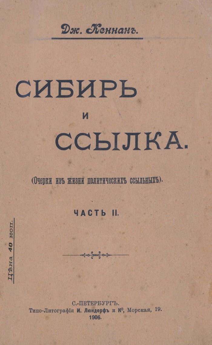 Сибирь и ссылка. Очерки из жизни политических ссыльных. В 2 частях