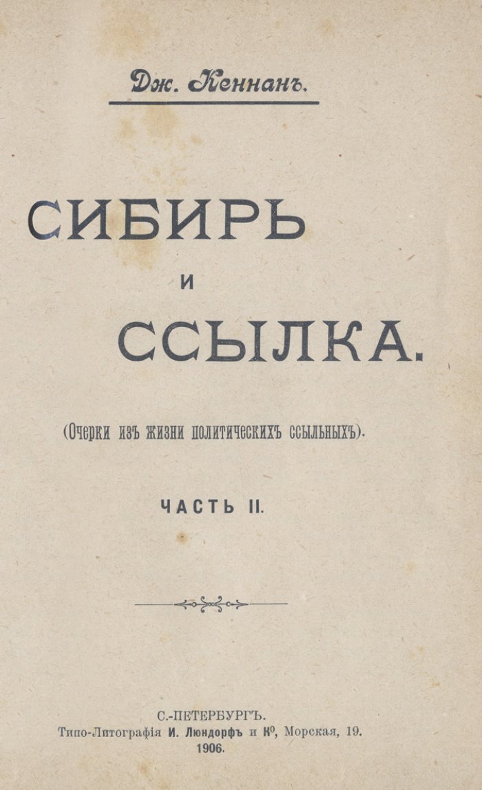 Сибирь и ссылка. Очерки из жизни политических ссыльных. В 2 частях