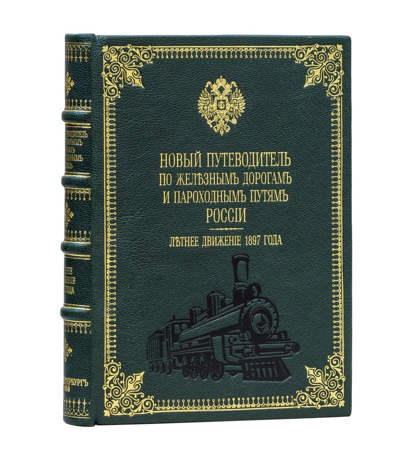 Новый путеводитель по железным дорогам и пароходным путям России (летнее движение, 1897)