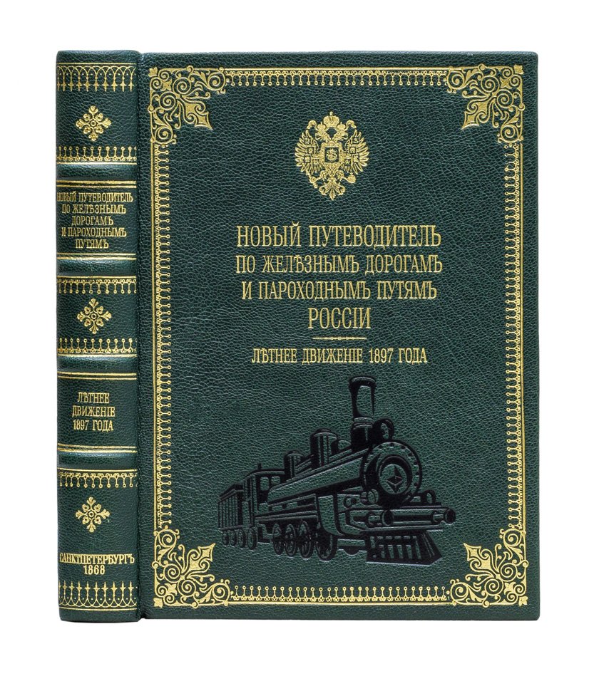 Новый путеводитель по железным дорогам и пароходным путям России (летнее движение, 1897)
