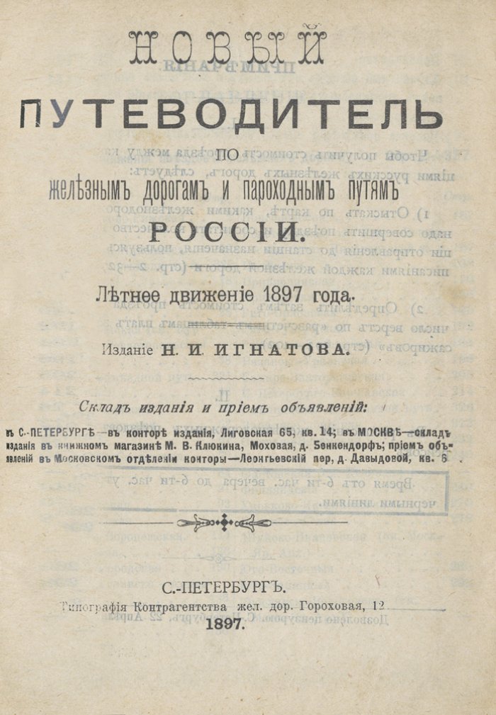 Новый путеводитель по железным дорогам и пароходным путям России (летнее движение, 1897)